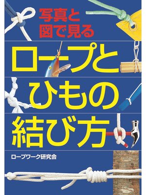 cover image of 写真と図で見る ロープとひもの結び方
